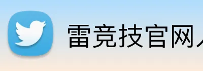 雷竞技官网入口 Logo